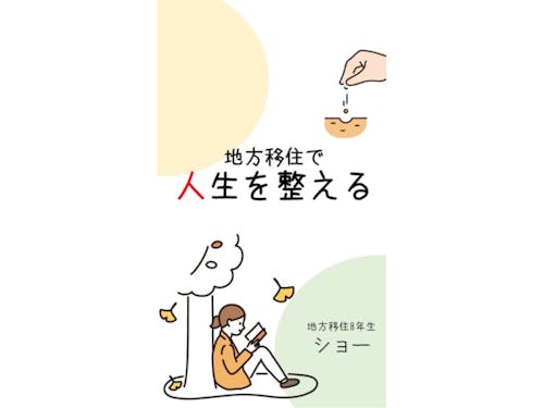 前作「地方移住で人生を整える」は、発売から2年経った今でも読まれています。