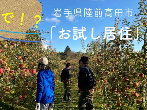 SMOUT掲載中のプロジェクト:お試し居住