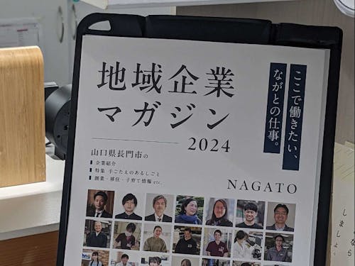 長門市しごとセンターが発刊している地域企業の紹介冊子