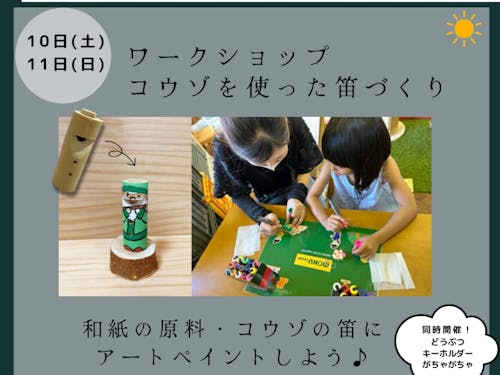 ワークショップ コウゾを使った笛づくり