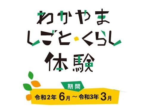 しごとくらし体験(1泊2日から参加OK!)
