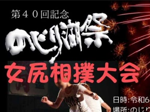 恒例の女尻相撲大会もあります！