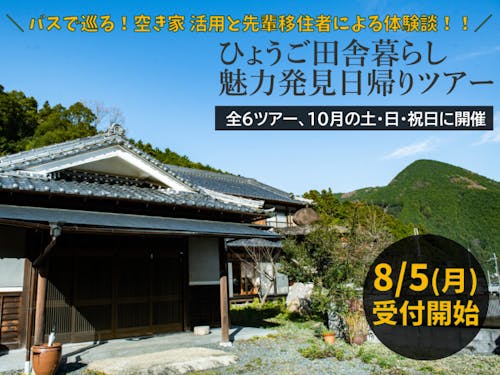 ひょうご田舎暮らし魅力発見日帰りツアー