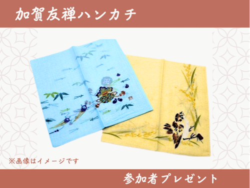 参加者には加賀友禅の型染ハンカチをプレゼント