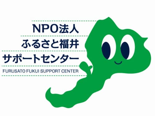 北山さんが理事長を務めるNPO法人ふるさと福井サポートセンター