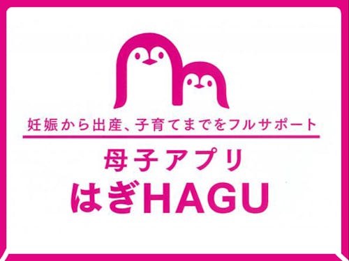 萩市が提供する安心のアプリ「はぎHAGU」。日々の記録、予防接種のスケジュール管理など、子育てに必要な情報を一目でチェックできます。