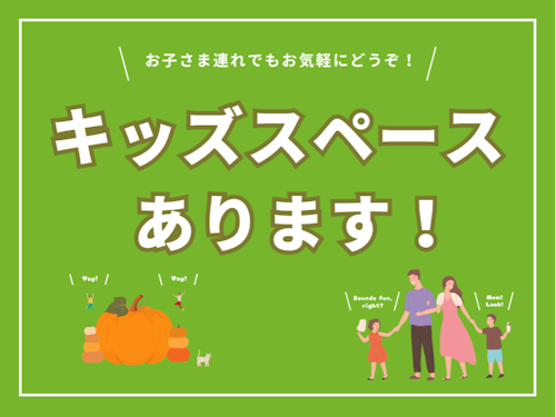 会場にはキッズスペースもあるのでお子様連れでも安心です!