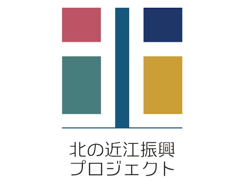 滋賀県では県北部地域の振興に取り組んでいます!