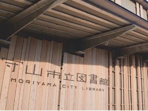 守山市立図書館