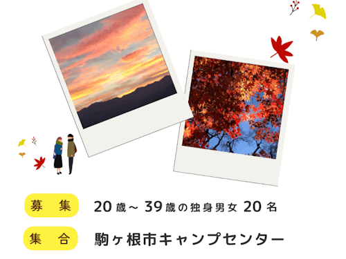 募集人数、会場