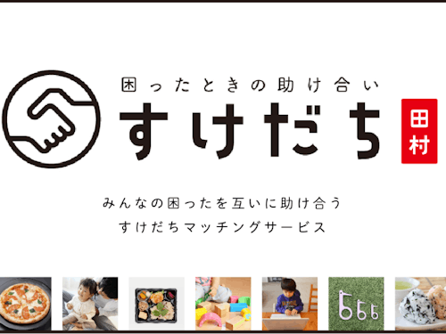 地域おこし協力隊の先輩が地域の方のために立ち上げたサービスです