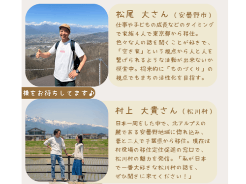 松尾さん(安曇野市)、村上さん(松川村)