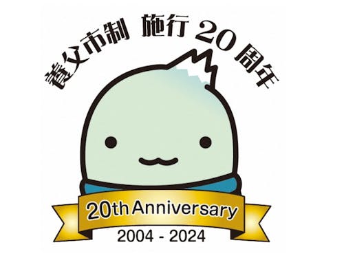 市政20周年