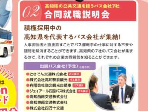 高知県内のバス会社の人事担当者と直接話せます