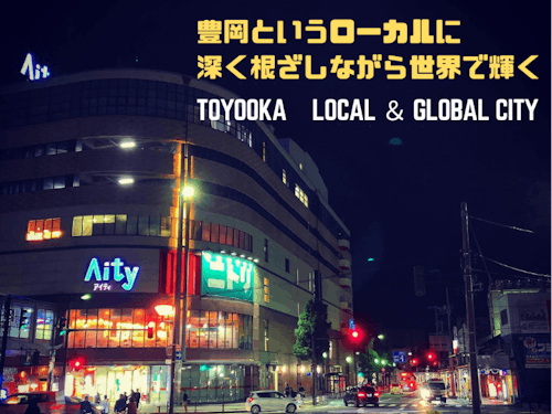 豊岡というローカルに深く根ざしながら世界で輝くまちづくり