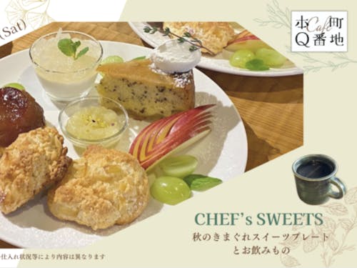 シェフ特製のスイーツもお楽しみください。