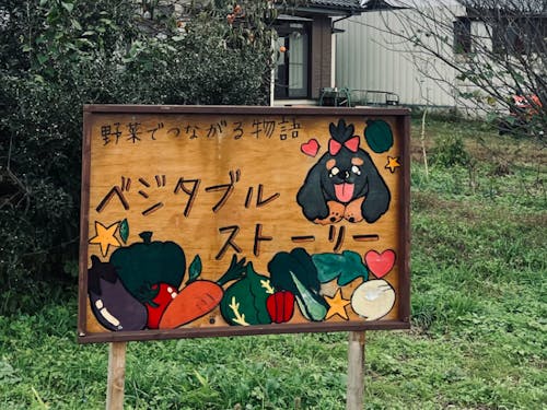 ベジタブルストーリー看板