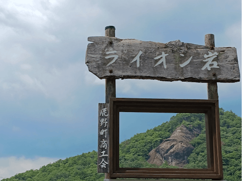 周南市 ライオン岩