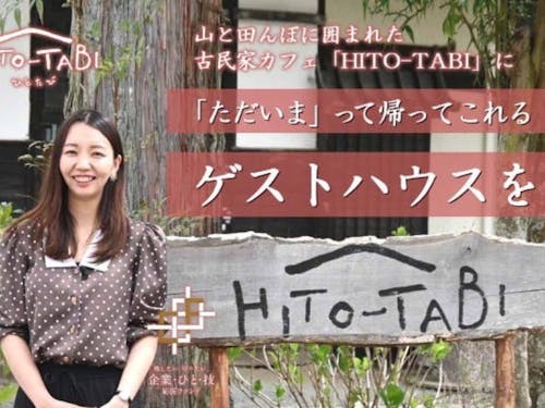 地域おこし協力隊OG 紺野さん(古民家カフェ&ゲストハウス)