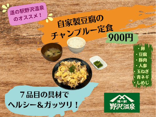 道の駅野沢温泉で大豆の栽培から、豆腐の販売までを行っている手作り豆腐を使用したレストランメニュー