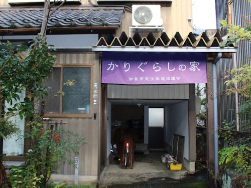 かりぐらしの家