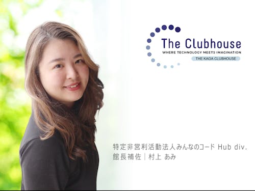 特定非営利活動法人みんなのコード Hub div. 館長|村上 あみ