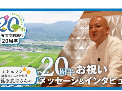 市制施行20周年を記念し、お祝いメッセージや今までの生い立ちについて語っていただきました!