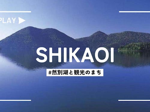 自然豊かな鹿追町。様々なアウトドアアクティビティを楽しめます