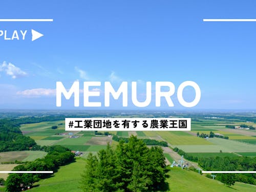 芽室町は、3か所の工業団地を有する農業王国。町民は活動的です