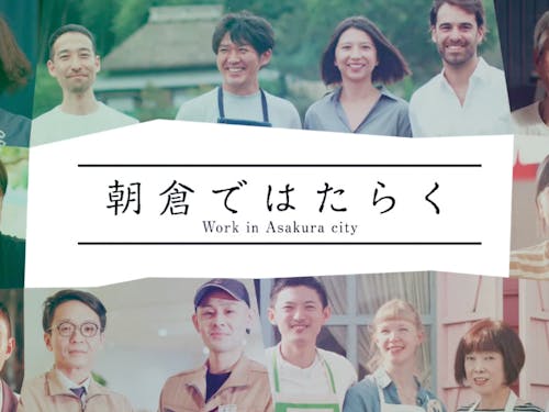 働く環境として、農業・ 工業・商業のバランスがとれ、 大きな企業も立地しています。都市圏とのアクセスが良いので、都市部で働きながら田舎暮らしも可能です。新規就農希望者の受け入れ態勢も整っ ており、農業を目的とした若い移住者も増えています。今、朝倉に「面白い!」が集まっています。