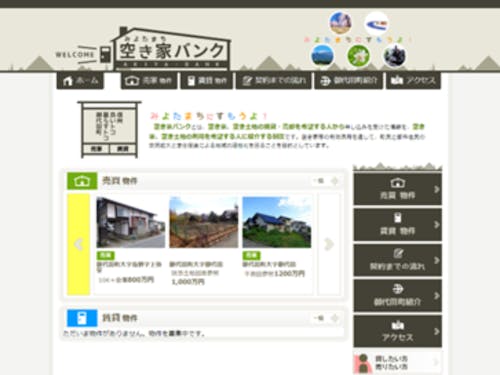 御代田町の空き家バンクホームページ