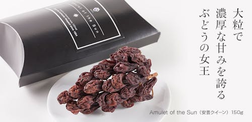 佐藤ぶどう園の「Amulet of the Sun」