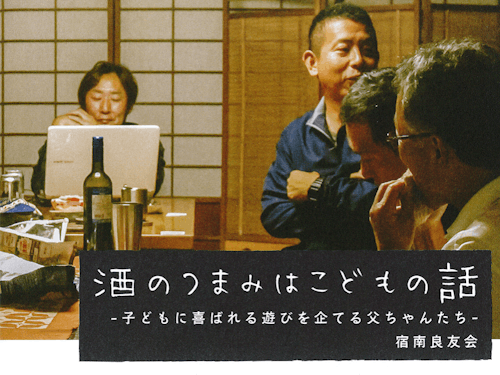 父さんが、楽しみながら子育てを真剣に考える