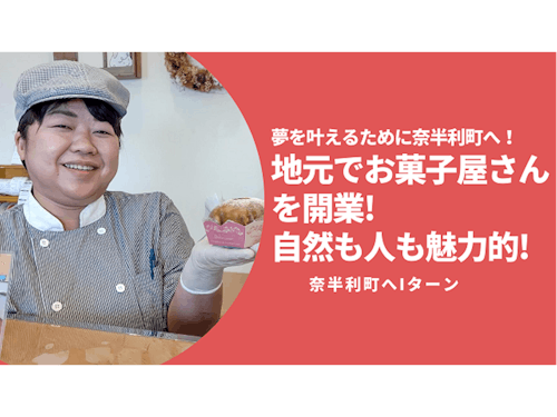 お菓子屋さんになるため移住!最近2号店をオープン。中島さん @奈半利町