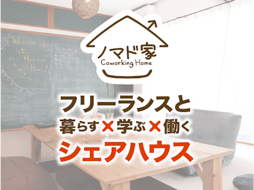 ノマド家のコンセプト