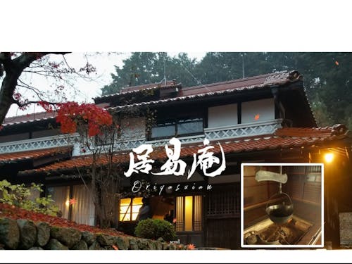 体験ツアーのお宿「居易庵(おりやすいあん)」