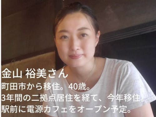 先輩移住者:金山 裕美さん