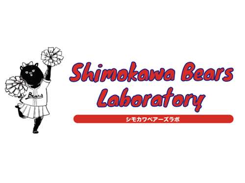 シモカワベアーズラボラトリー、略して「ベアラボ」