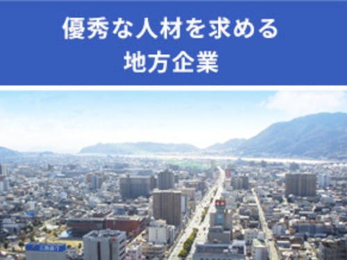 優秀な人材を求める地方企業