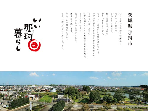 那珂市のキャッチコピー、「いぃ那珂暮らし」。