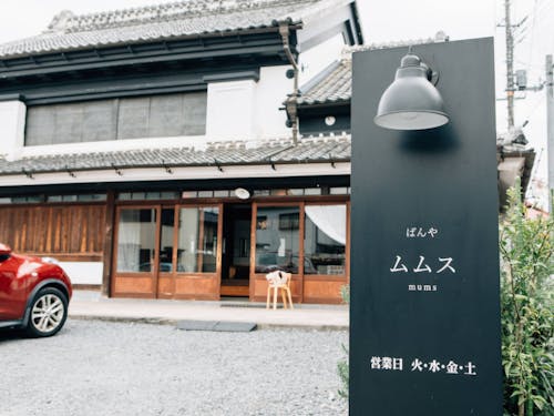 お食事場所は「御料理屋 kokyu.」や「ぱんや ムムス」など、こちらも歴史ある建造物をリノベーションして生まれた店舗にご案内。空き家利活用のキッカケや運営のコツなど、ここでしか聞けないエピソードも聞けるかもしれません。