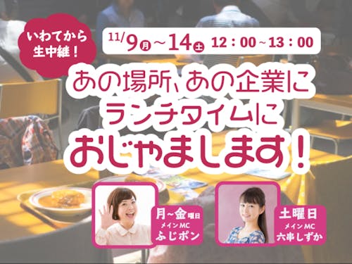 お昼は、岩手の企業や地域から中継番組を放送!