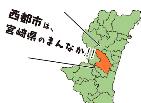 西都市は宮崎県の真ん中にあります！