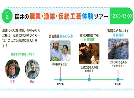 福井の農業・漁業・伝統工芸体験ツアー