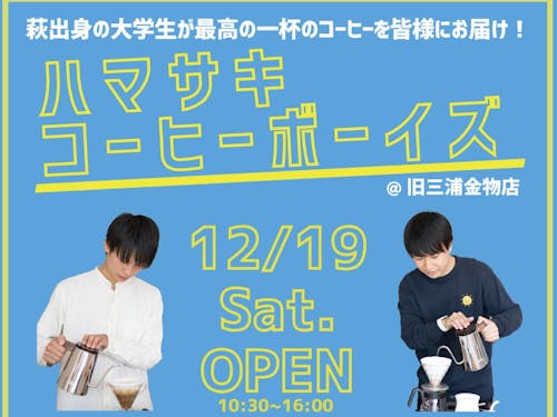 萩市出身の大学生も初企画!