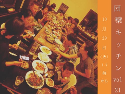 食卓を共に作ることで人が出会い、交流を生む食事会：団欒キッチン