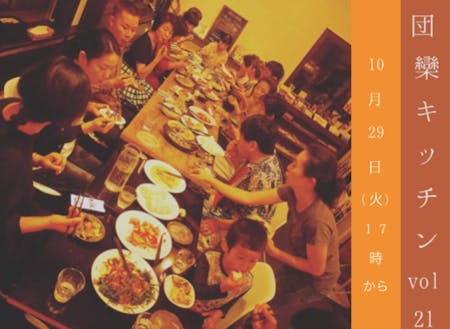 食卓を共に作ることで人が出会い、交流を生む食事会:団欒キッチン