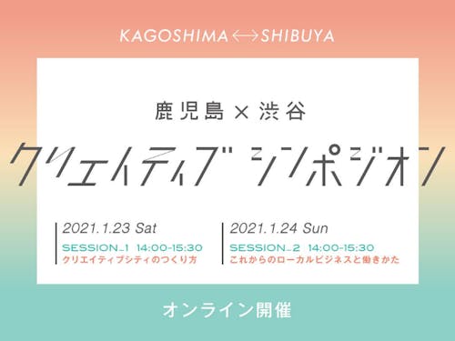 オンラインで2つのトークセッション