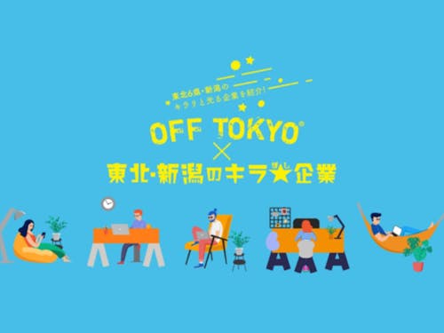 東北・新潟エリアの今を体感いただけるイベントです