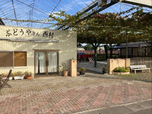 ぶどうやさん西村の外観